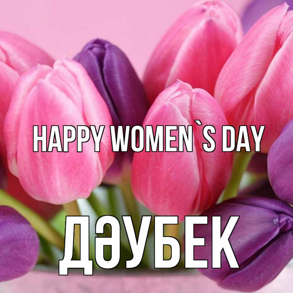 Greetings card с именем, Дәубек happy women`s day маме 1 Greetings with text for free download 